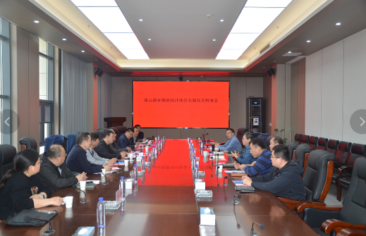 2025年連云港市勘察設(shè)計(jì)協(xié)會(huì)五屆五次理事會(huì)